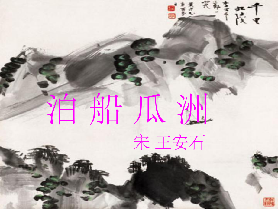 五年級語文下冊 古詩誦讀《泊船瓜洲》3 滬教版_第1頁