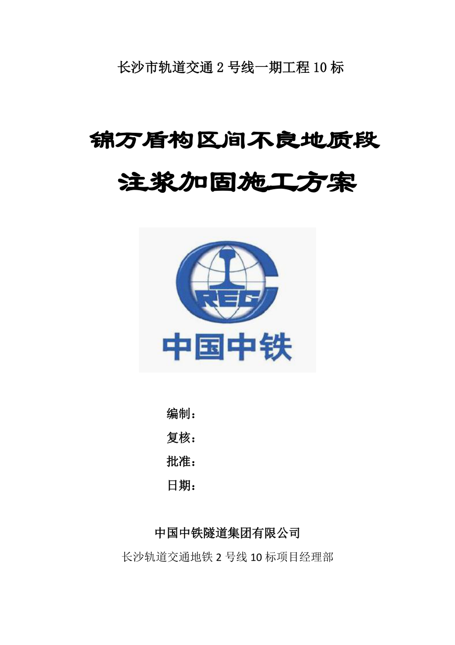 锦万区间砂卵石段注浆加固施工方案_第1页