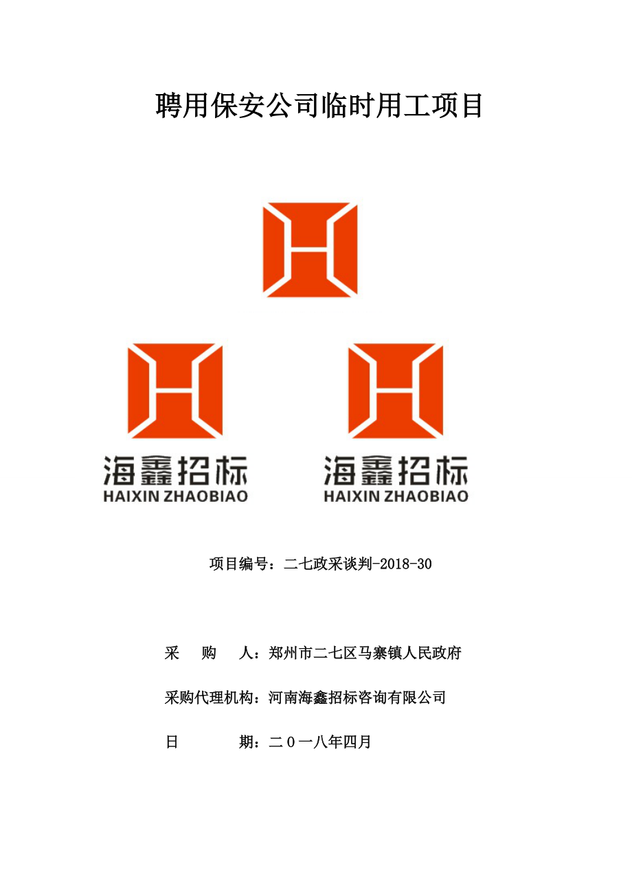 聘用保安公司临时用工项目_第1页