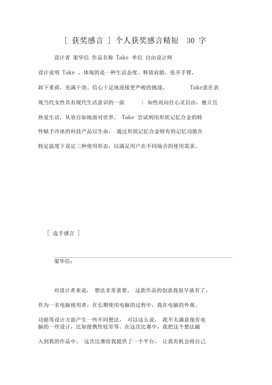 [獲獎感言]個人獲獎感言精短30字_第1頁