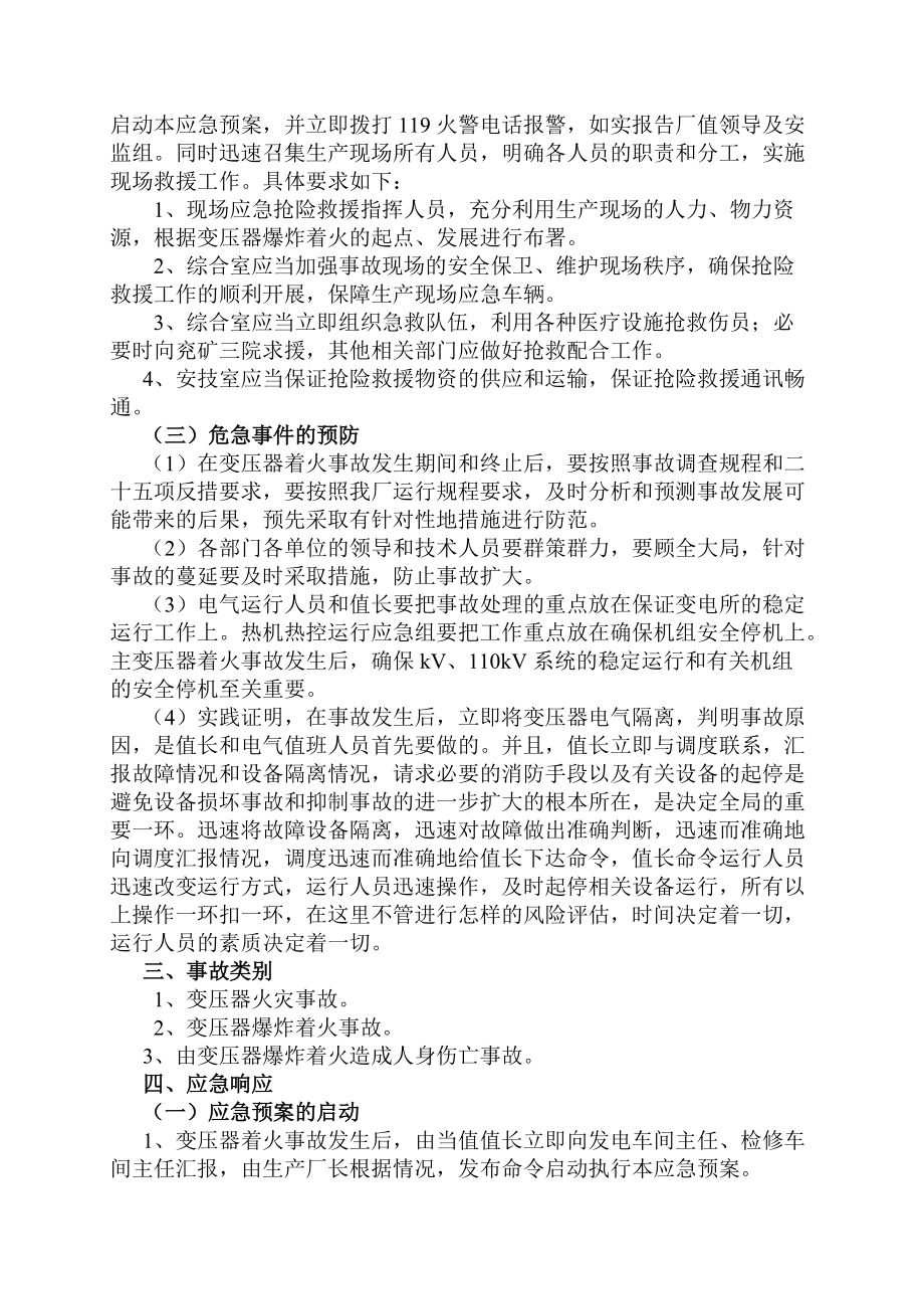 變壓器著火應(yīng)急預(yù)案_第3頁