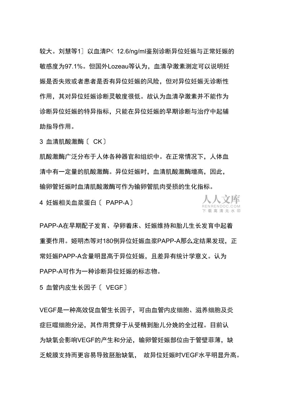 異位妊娠早期診斷中血清標(biāo)志物的研究進(jìn)展(一)_第2頁