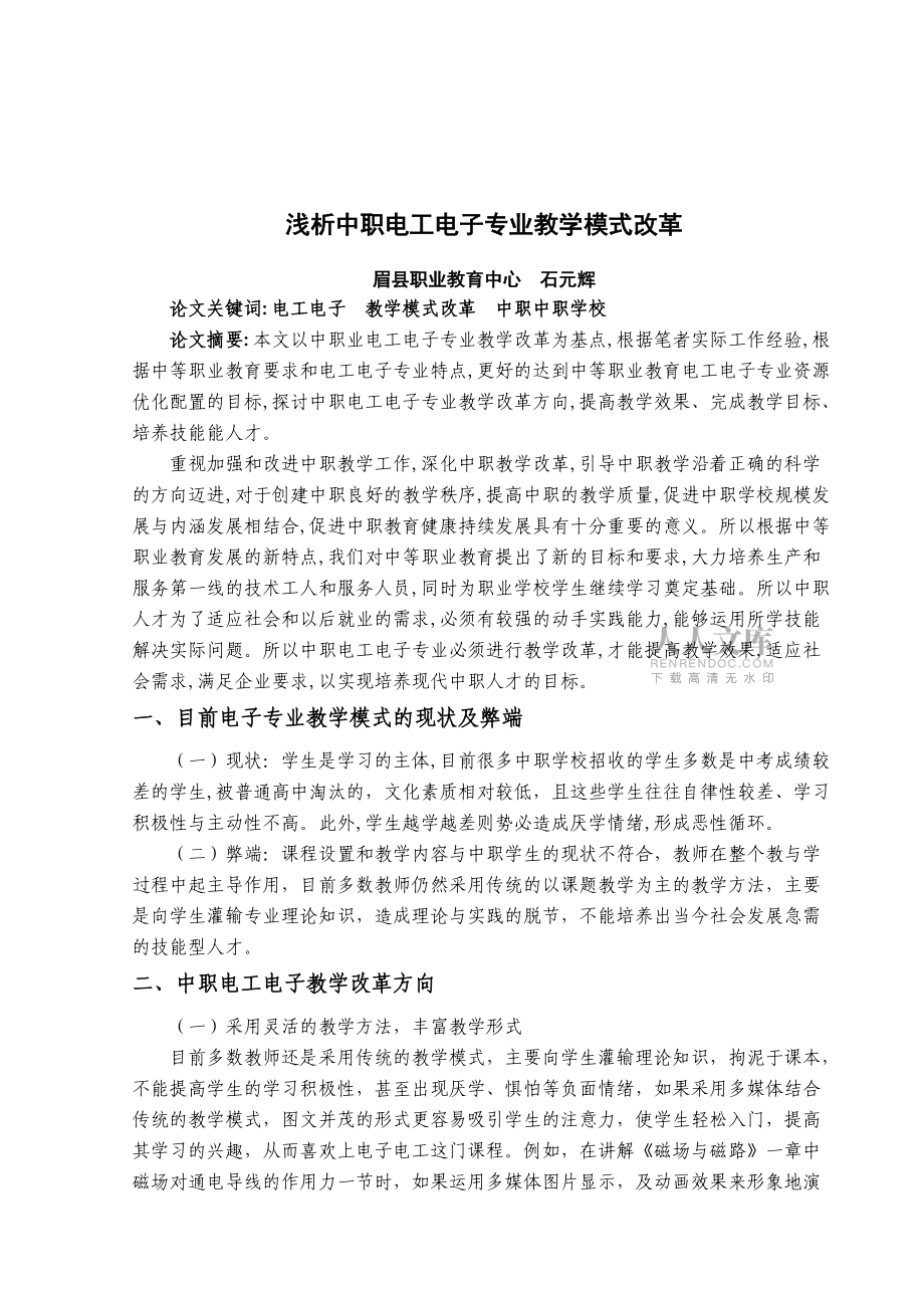 浅析中职电工电子专业教学改革new_第2页