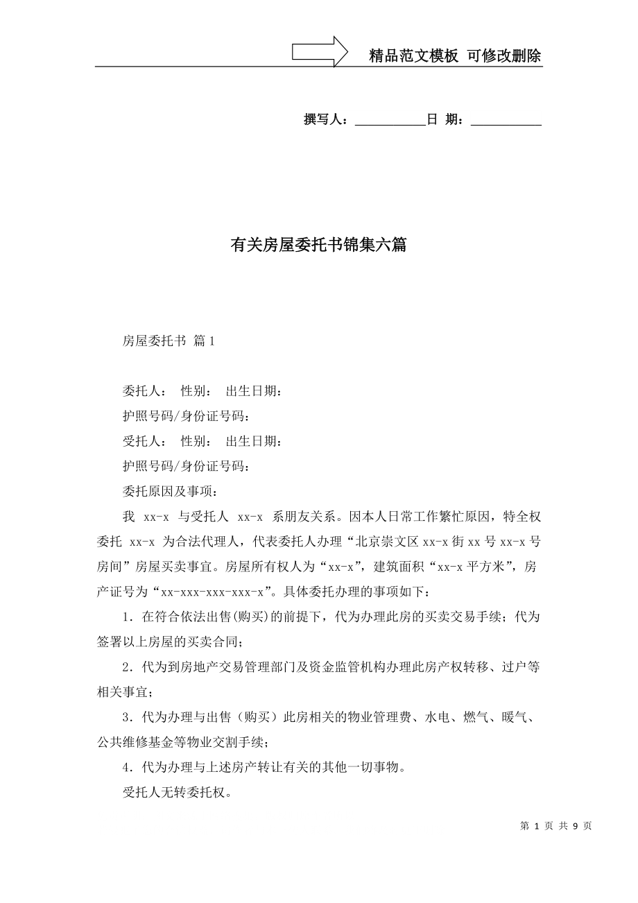 有关房屋委托书锦集六篇_第1页