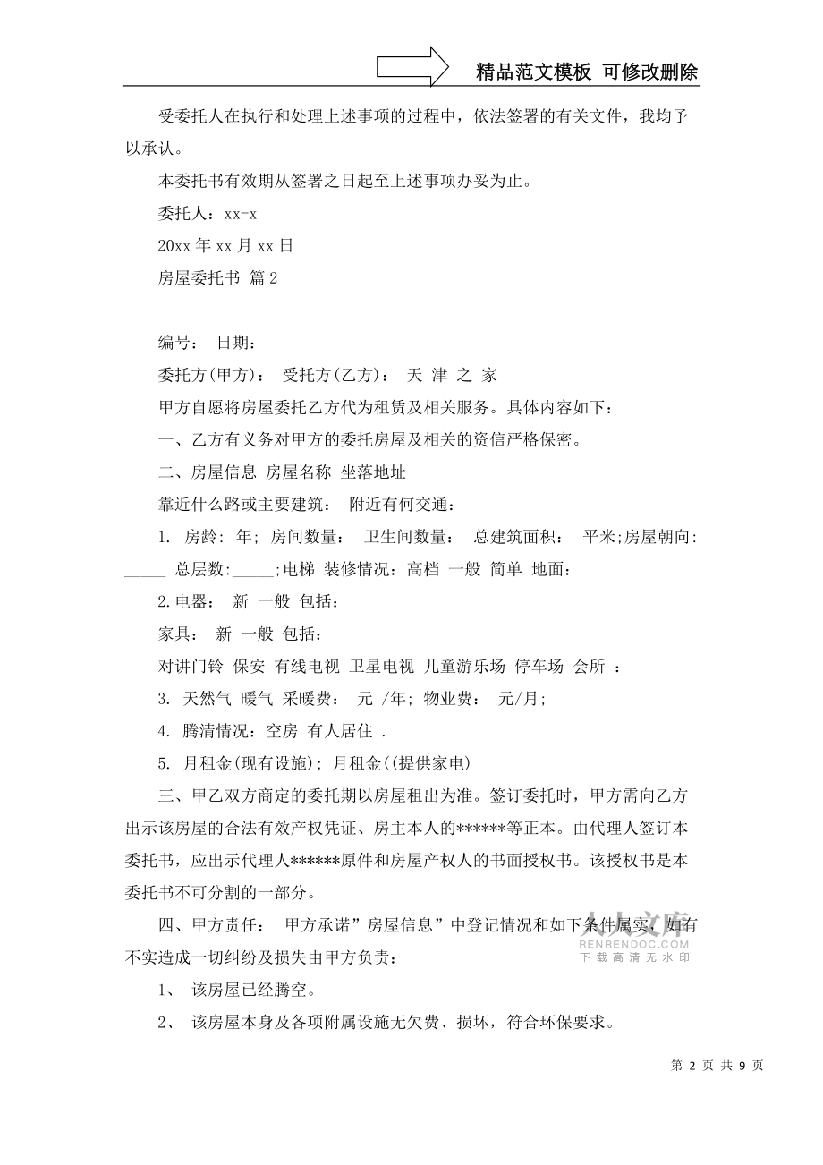 有关房屋委托书锦集六篇_第2页