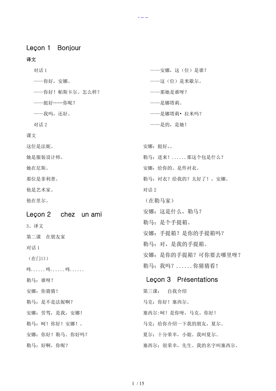 法語1修訂本1到18課課文翻譯_第1頁