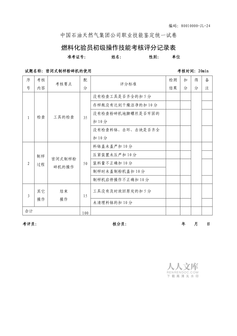 燃料化验员初级工技能操作题库_第2页
