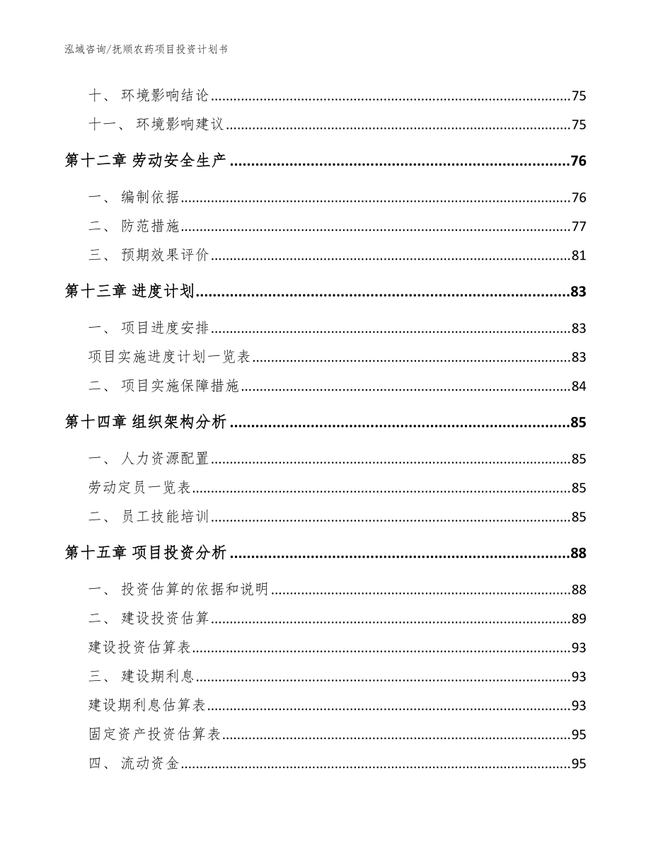 抚顺农药项目投资计划书_范文模板_第5页
