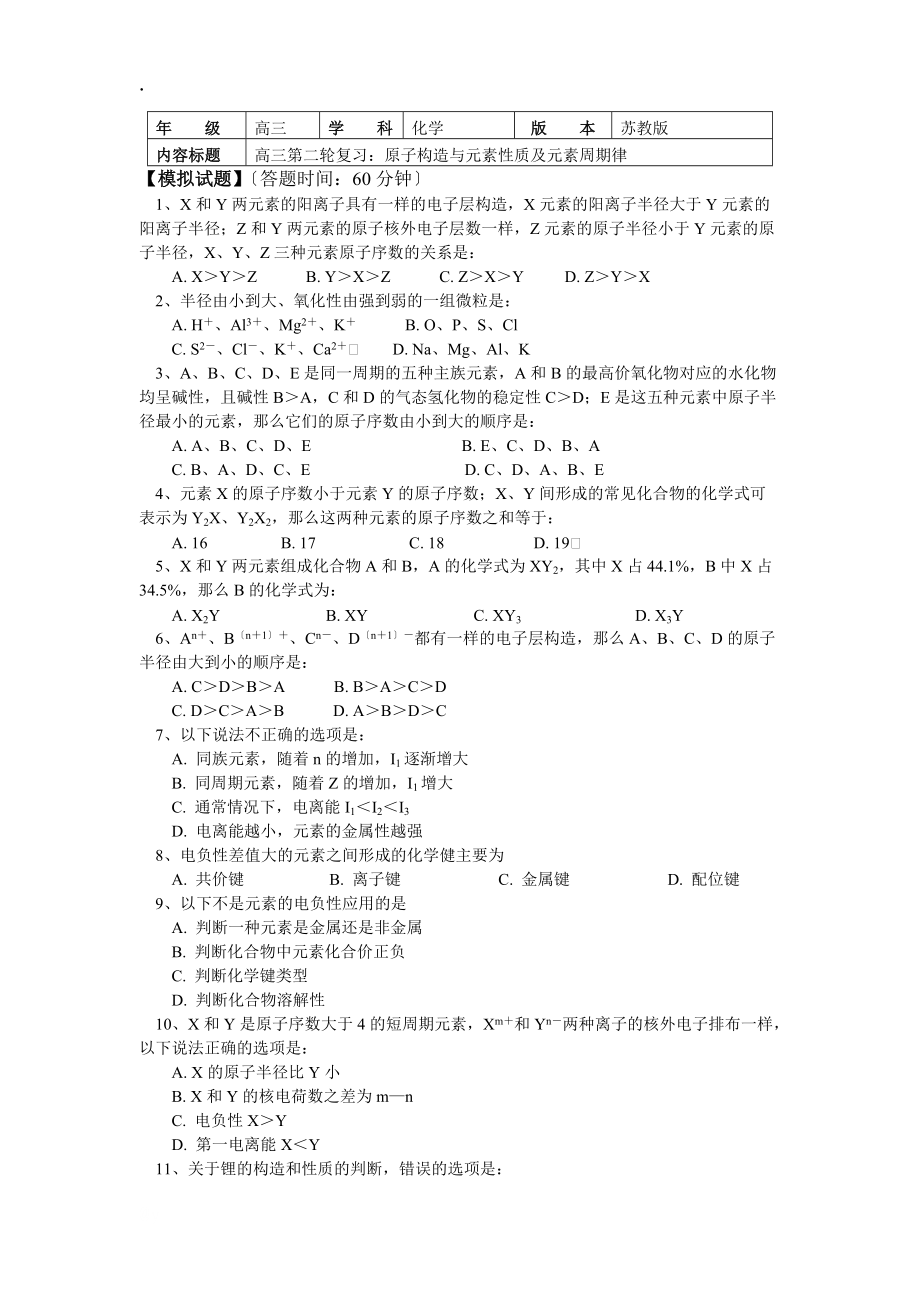 高考第二轮复习——原子结构与元素性质及元素周期律(习题+解析)_第1页