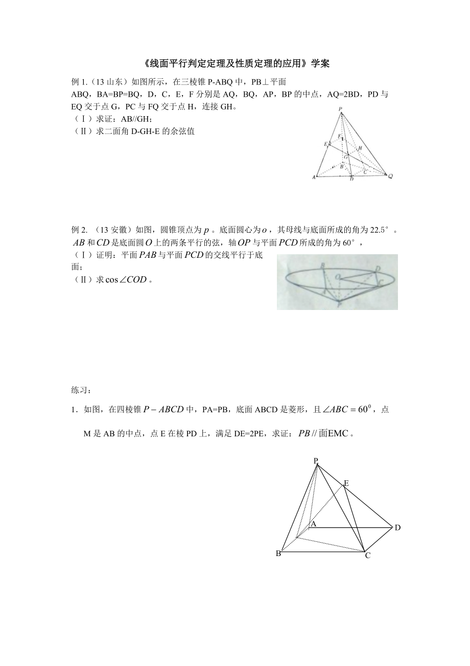 線面平行判定定理及性質(zhì)定理的應(yīng)用_第1頁