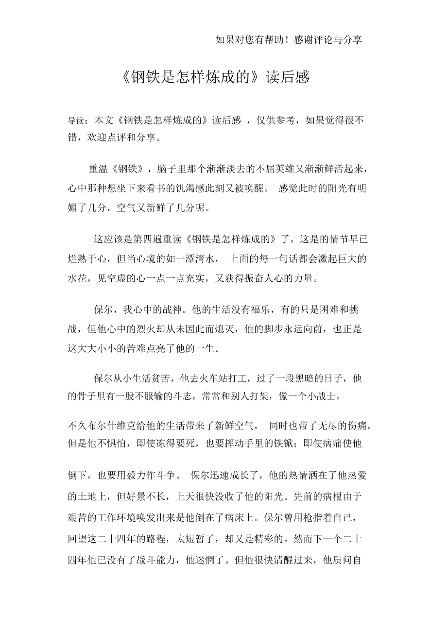 《钢铁是怎样炼成的》读后感_第1页