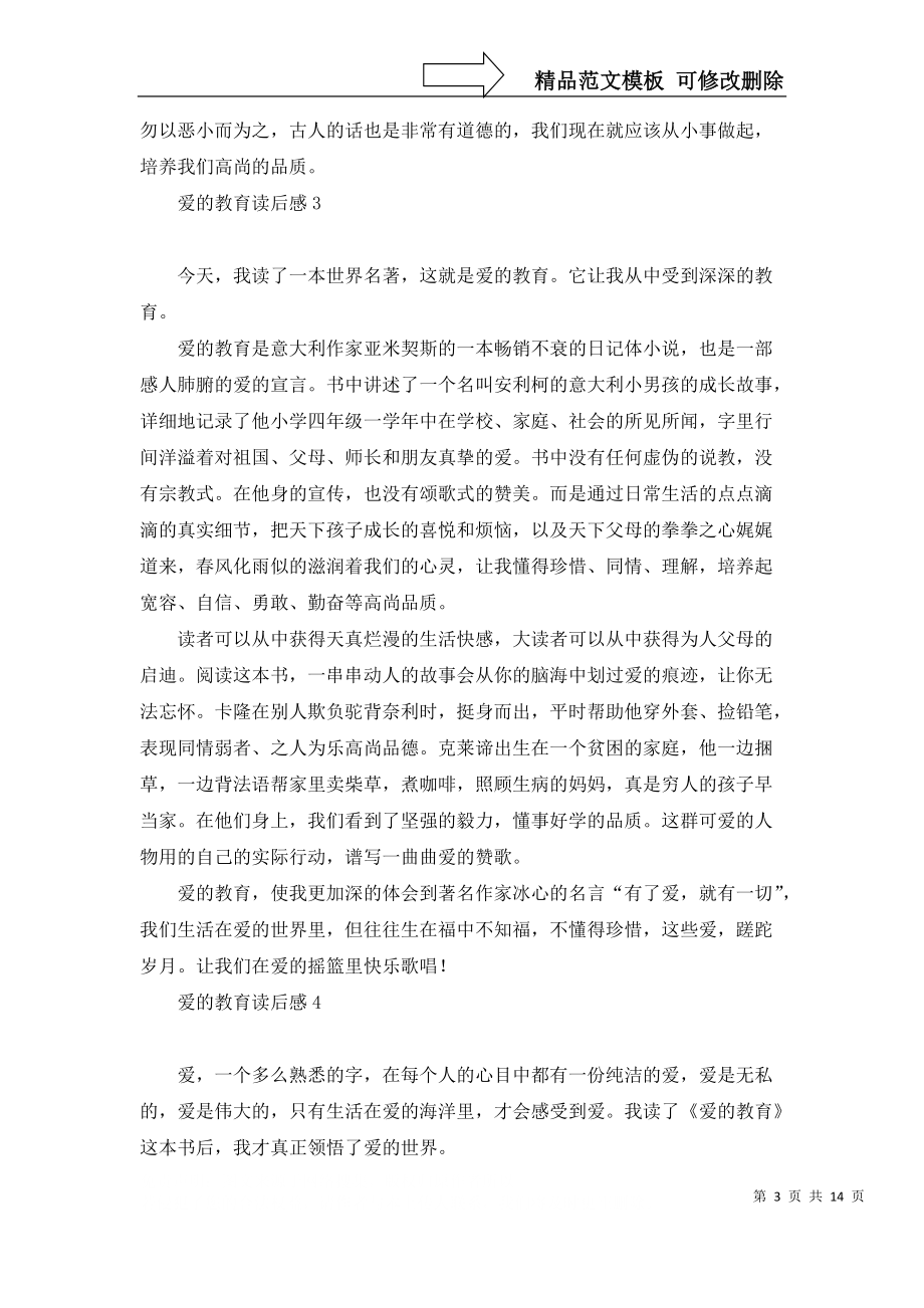 爱的教育读后感热_第3页