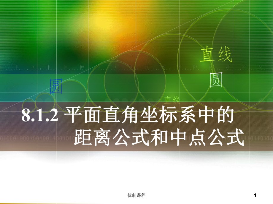 平面直角坐标系中的距离公式和中点公式(厚义书屋)_第1页