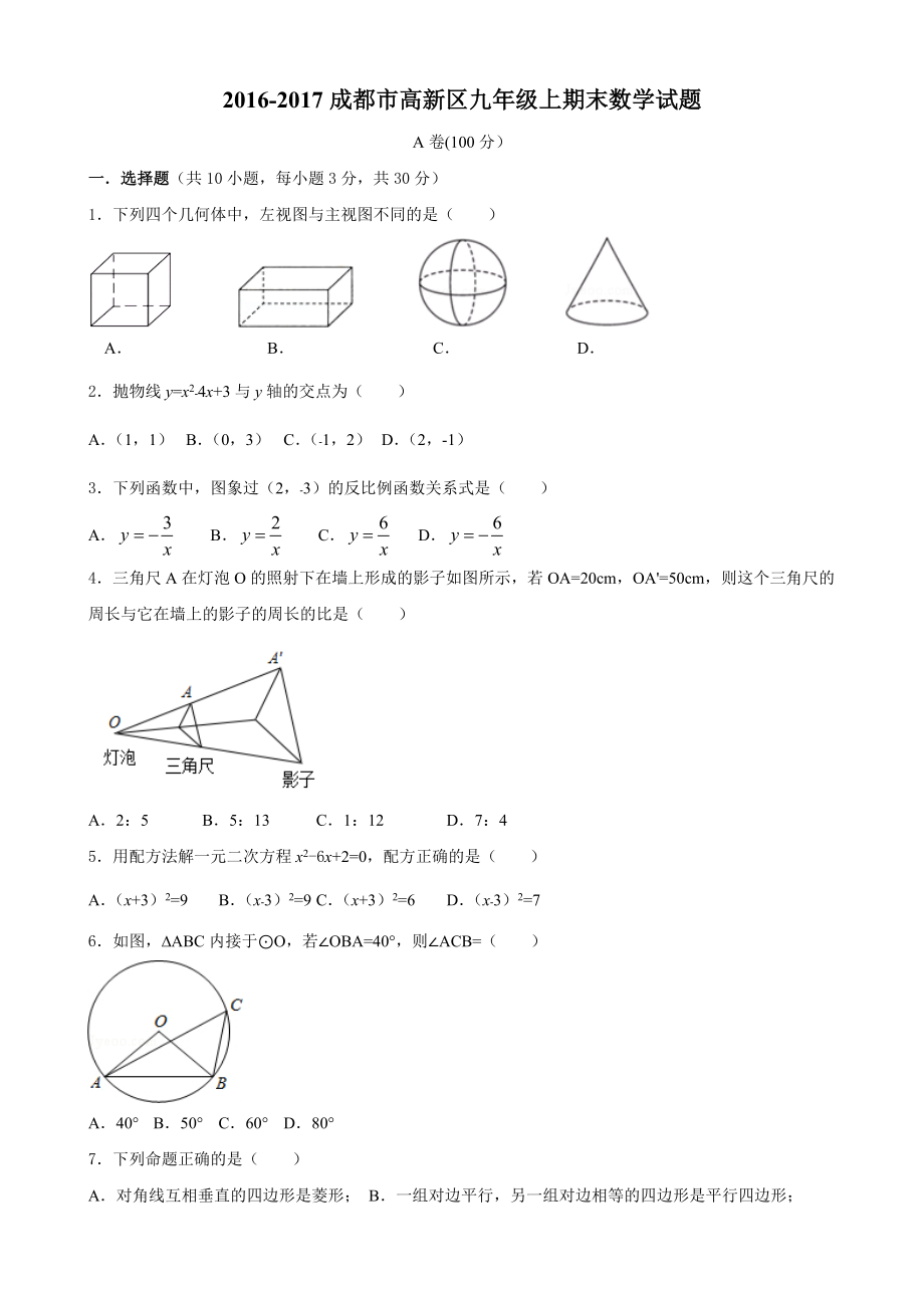成都市高新区九年级上期末数学试题及答案_第1页