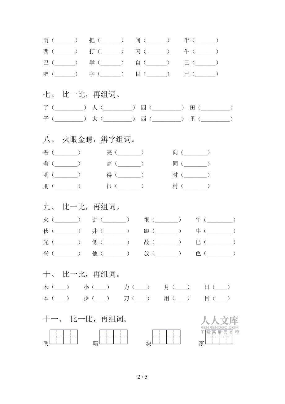 人教版一年級下冊語文形近字專項復(fù)習(xí)_第2頁