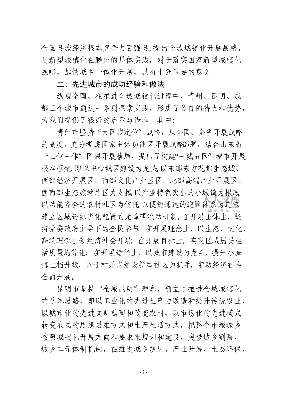 關(guān)于加快推進全域城鎮(zhèn)化的幾點思考11_第2頁
