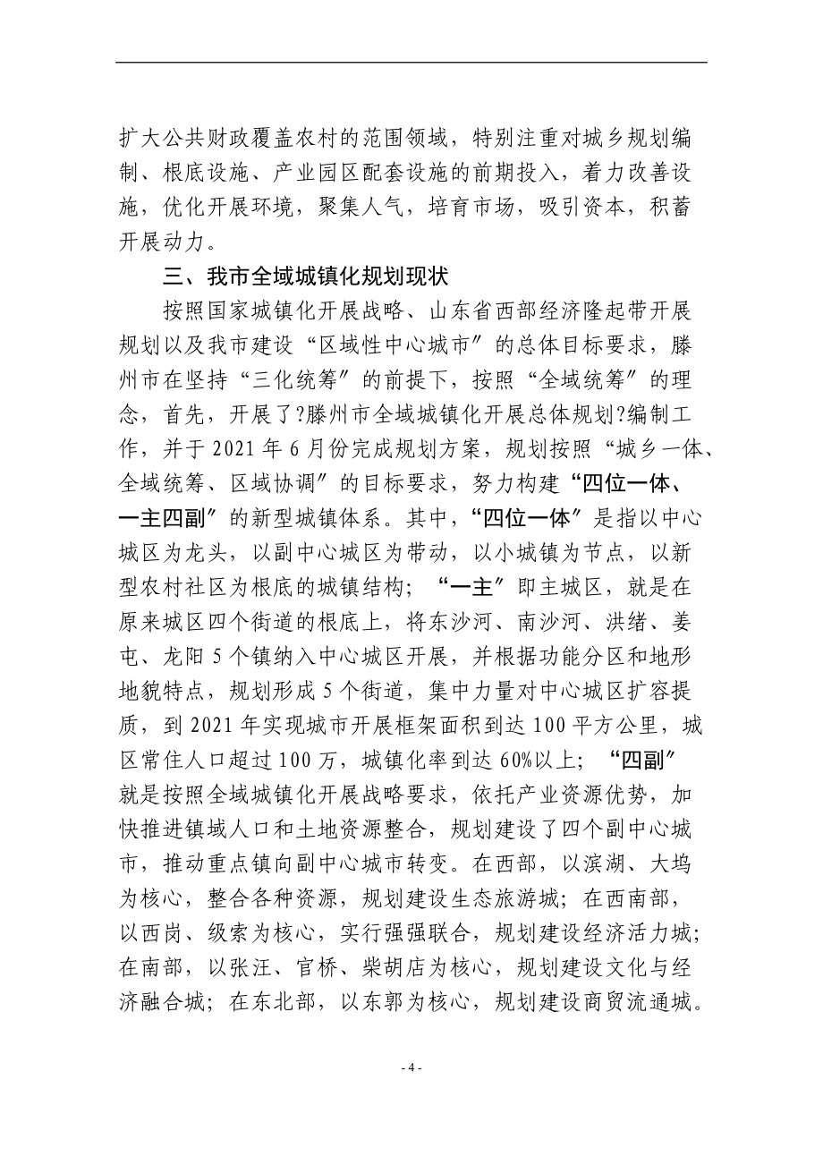 關(guān)于加快推進全域城鎮(zhèn)化的幾點思考11_第4頁