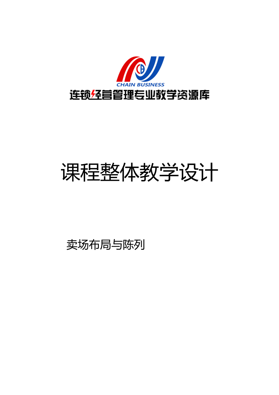 課程整體教學(xué)設(shè)計(jì)_第1頁(yè)