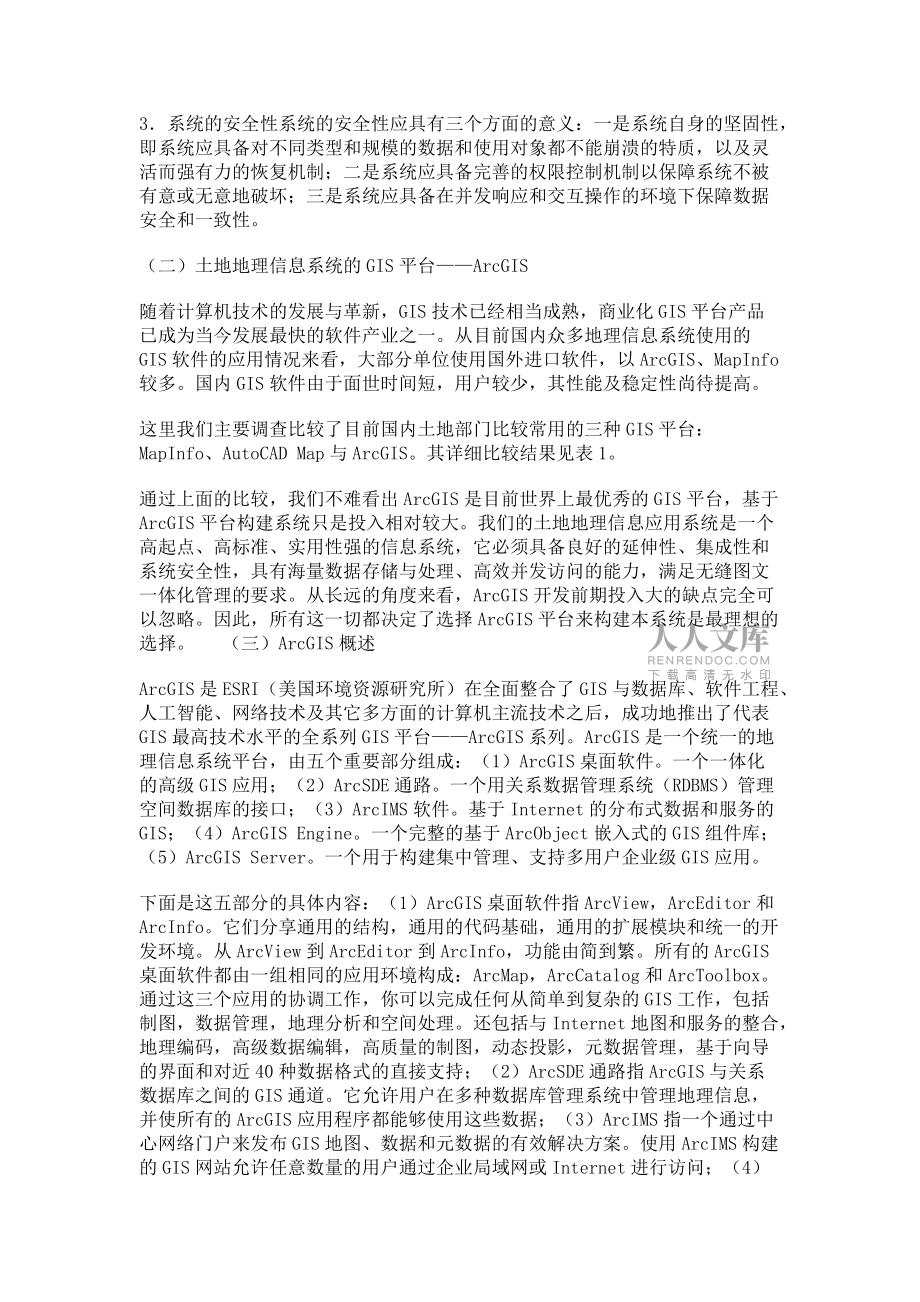 土地地理信息系統(tǒng)的GIS平臺選擇與系統(tǒng)結(jié)構(gòu)_第2頁