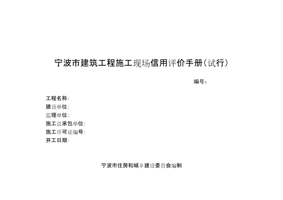 宁波建筑工程施工现场信用评价手册试行_第1页