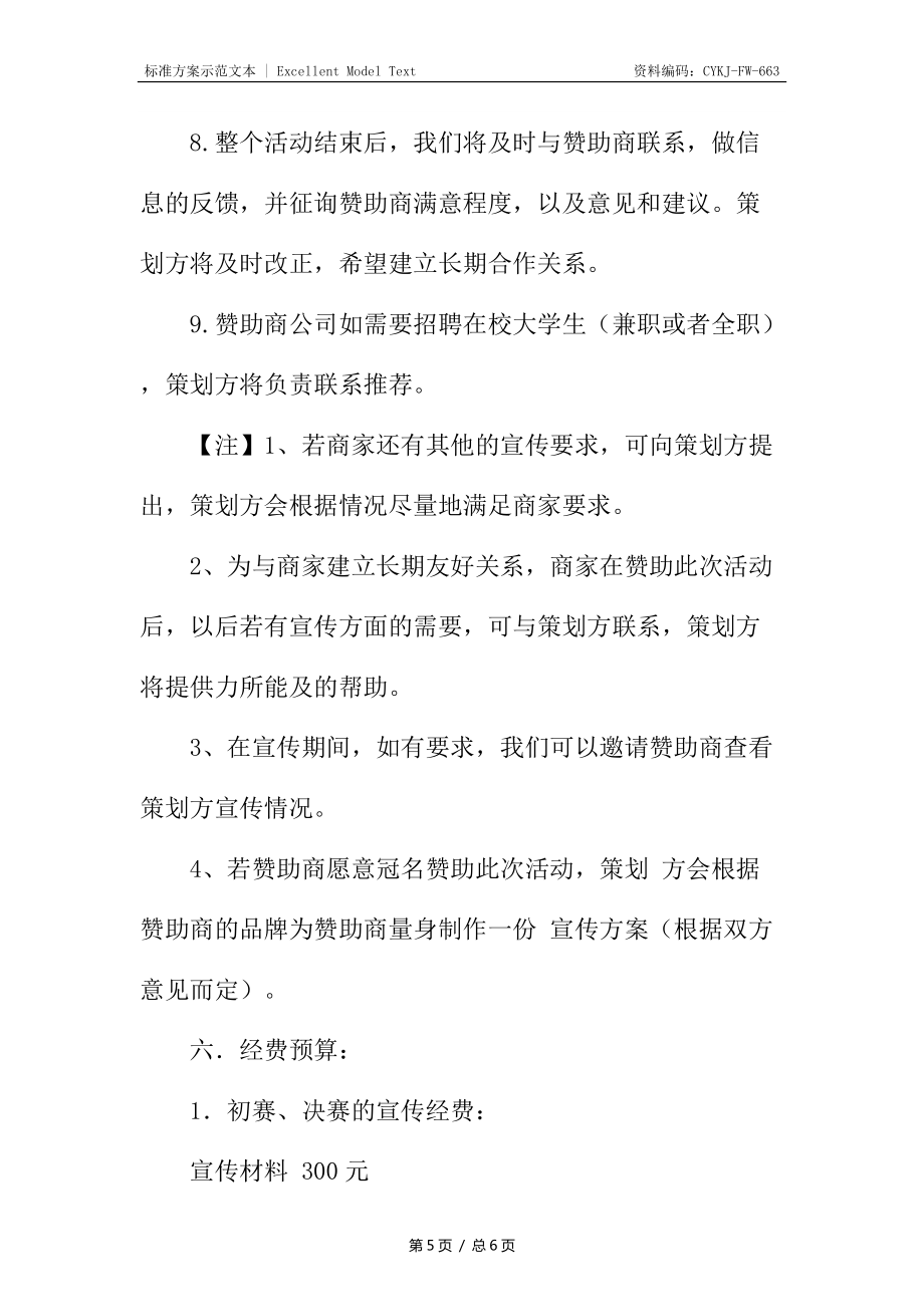 T恤設(shè)計大賽拉贊助策劃書_第5頁
