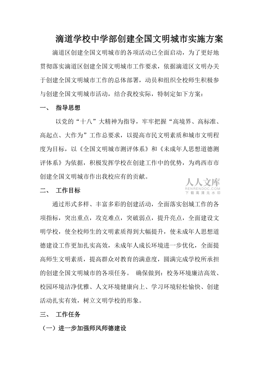 滴道學(xué)校中學(xué)部創(chuàng)城工作實(shí)施方案_第2頁