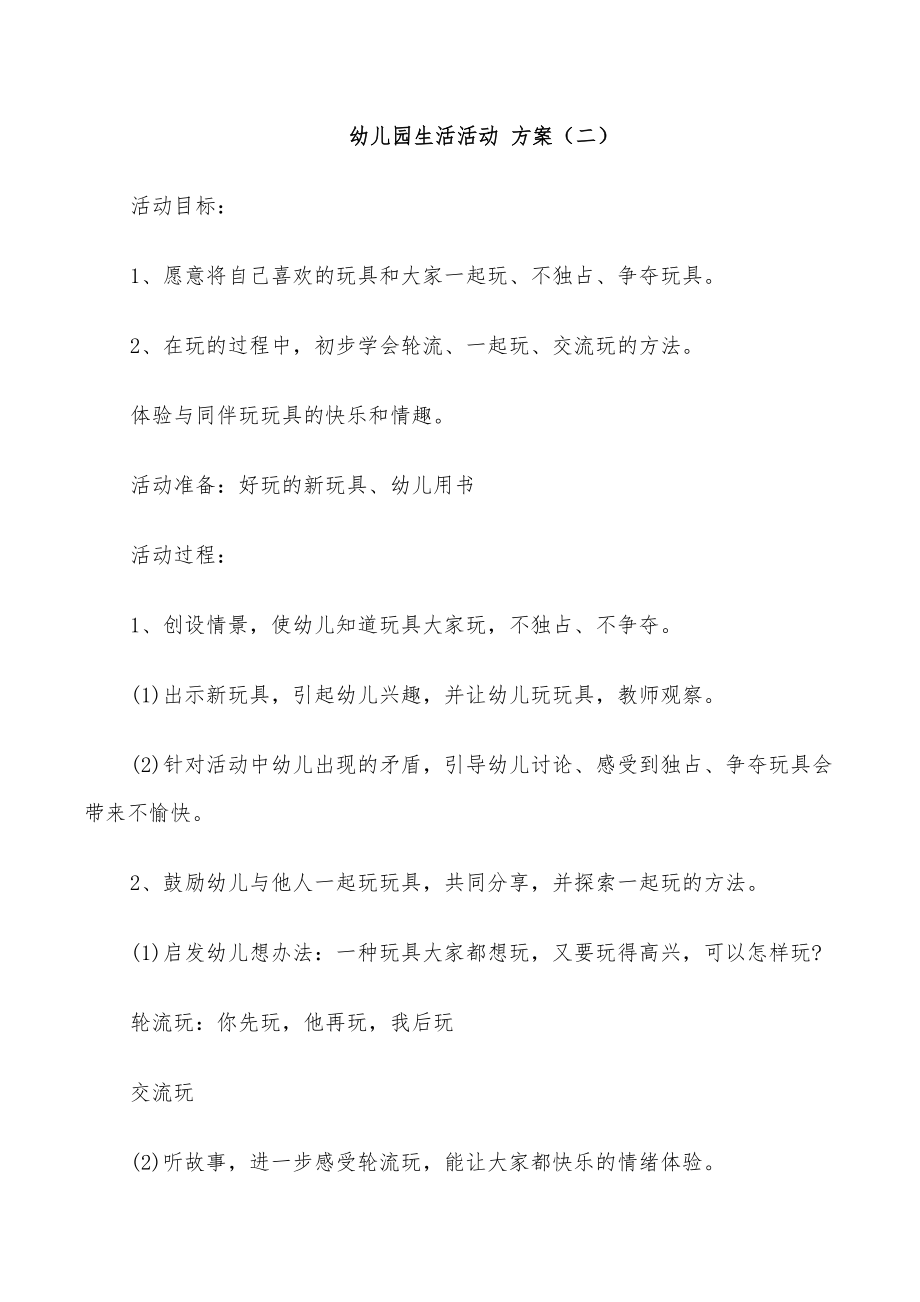2022年幼儿园小班生活活动方案合集_第3页