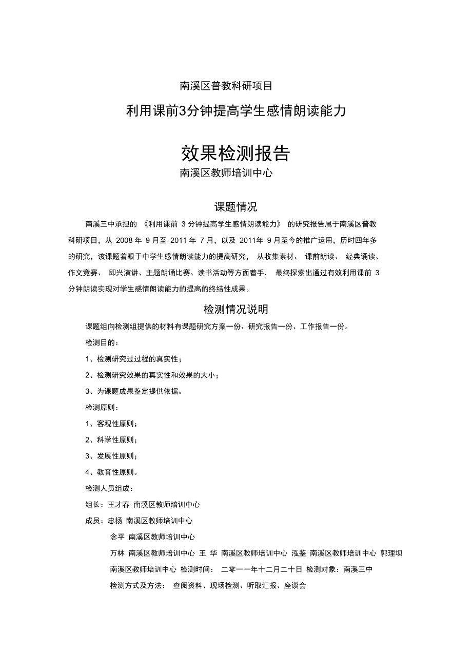 三中课题检测报告_第1页
