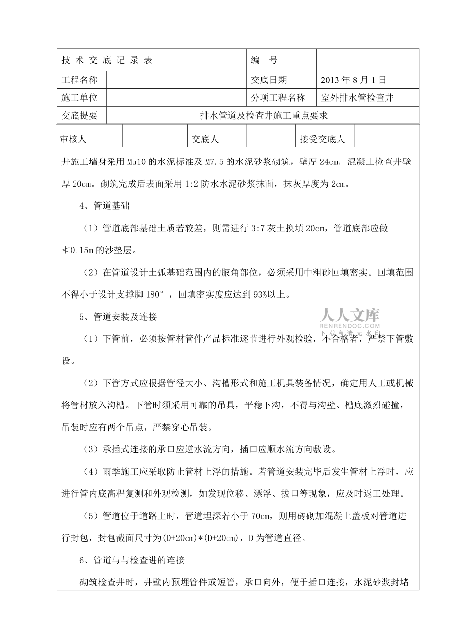 排水检查井及管道安装专项技术交底_第2页