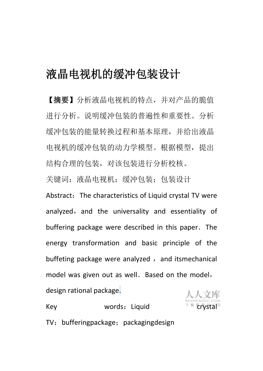 康佳46寸液晶电视机的缓冲包装设计_第2页