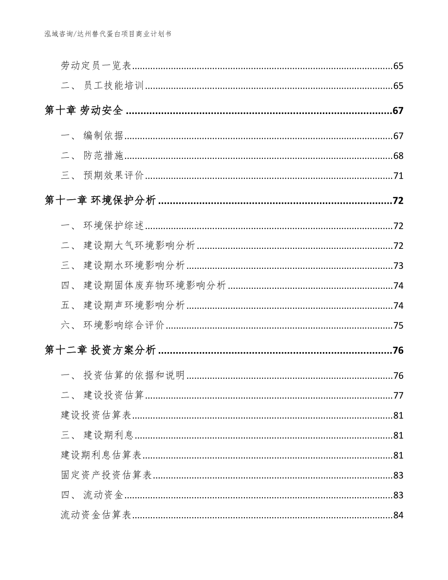 达州替代蛋白项目商业计划书(范文参考)_第4页