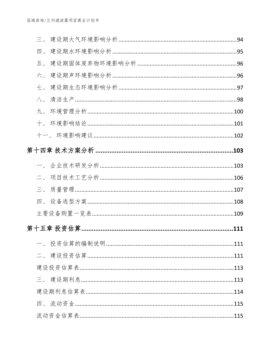 蘭州濾波器項(xiàng)目商業(yè)計(jì)劃書_模板參考_第4頁