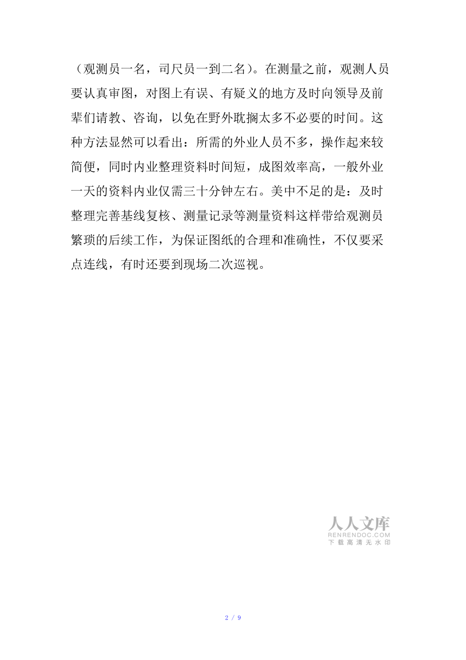對于測繪數據的外業收集和內業處理的分析參考模板_第2頁