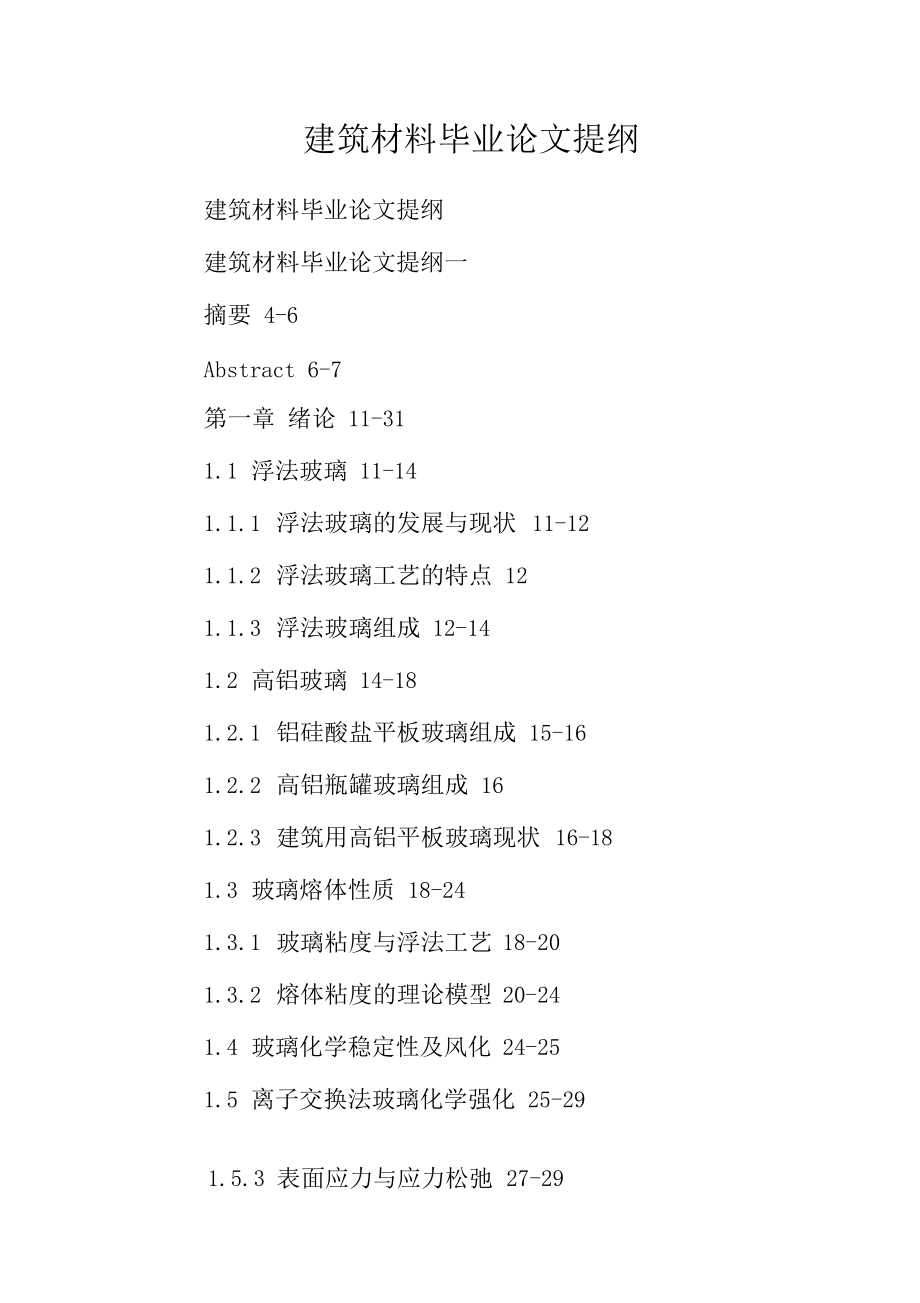 建筑材料毕业论文提纲_第1页