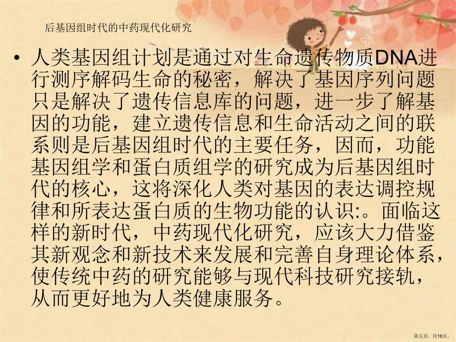 中藥現(xiàn)代化思路_第5頁(yè)