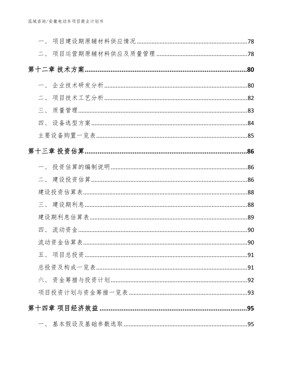 安徽电动车项目商业计划书(范文模板)_第5页