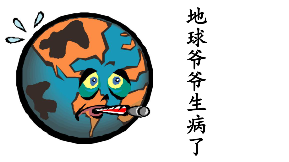 地球爷爷生病了_第3页