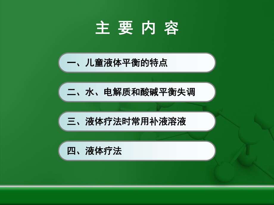 小儿液体疗法第三节(已讲)_第2页