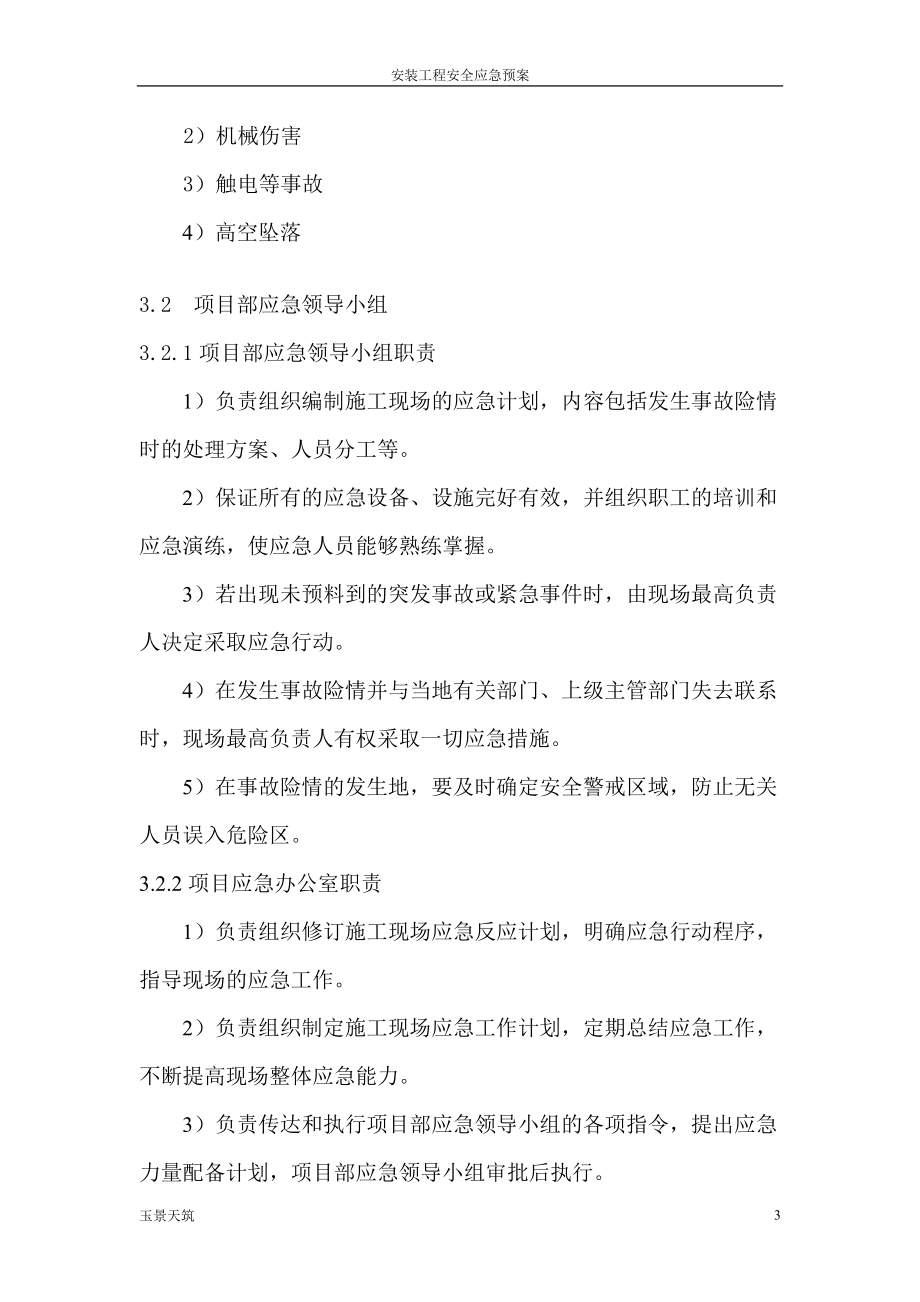 電氣安裝工程施工專項(xiàng)應(yīng)急預(yù)案_第3頁
