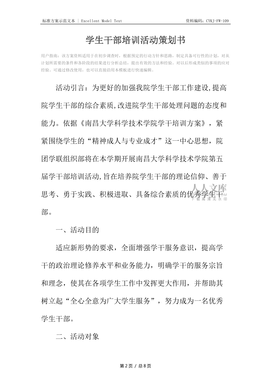 学生干部培训活动策划书_1_第2页
