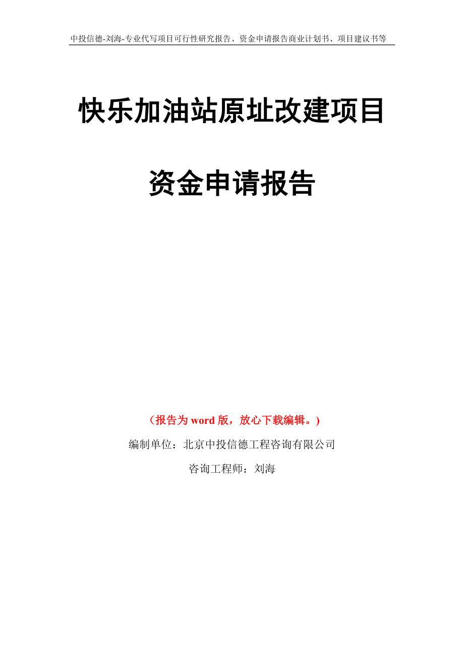 快樂加油站原址改建項目資金申請報告寫作模板代寫_第1頁