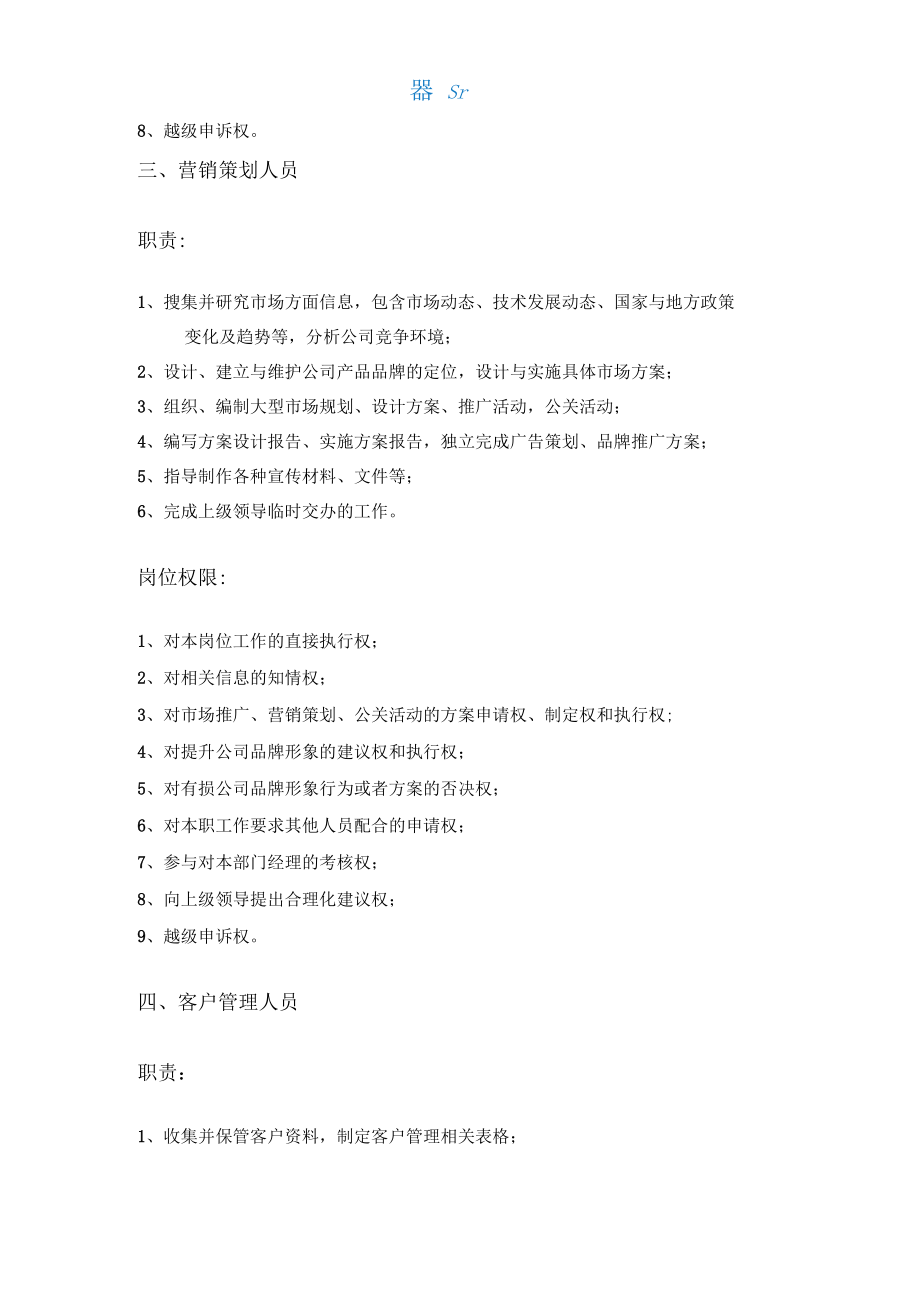市场部部门职责和岗位设置、职责和权限_第4页