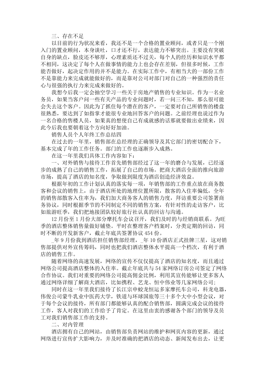 《销售人员个人年终工作总结2022模板》_第5页