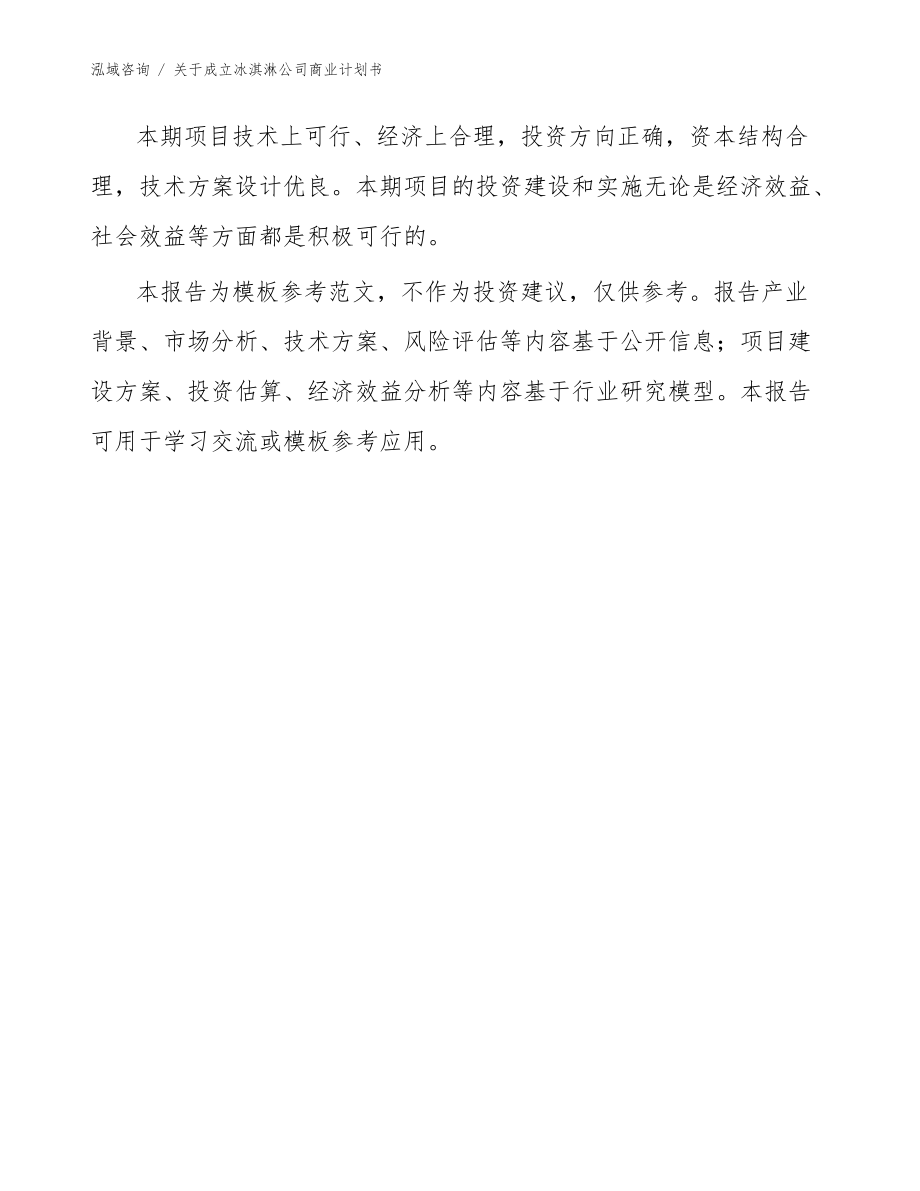 關于成立冰淇淋公司商業計劃書【模板范本】_第3頁