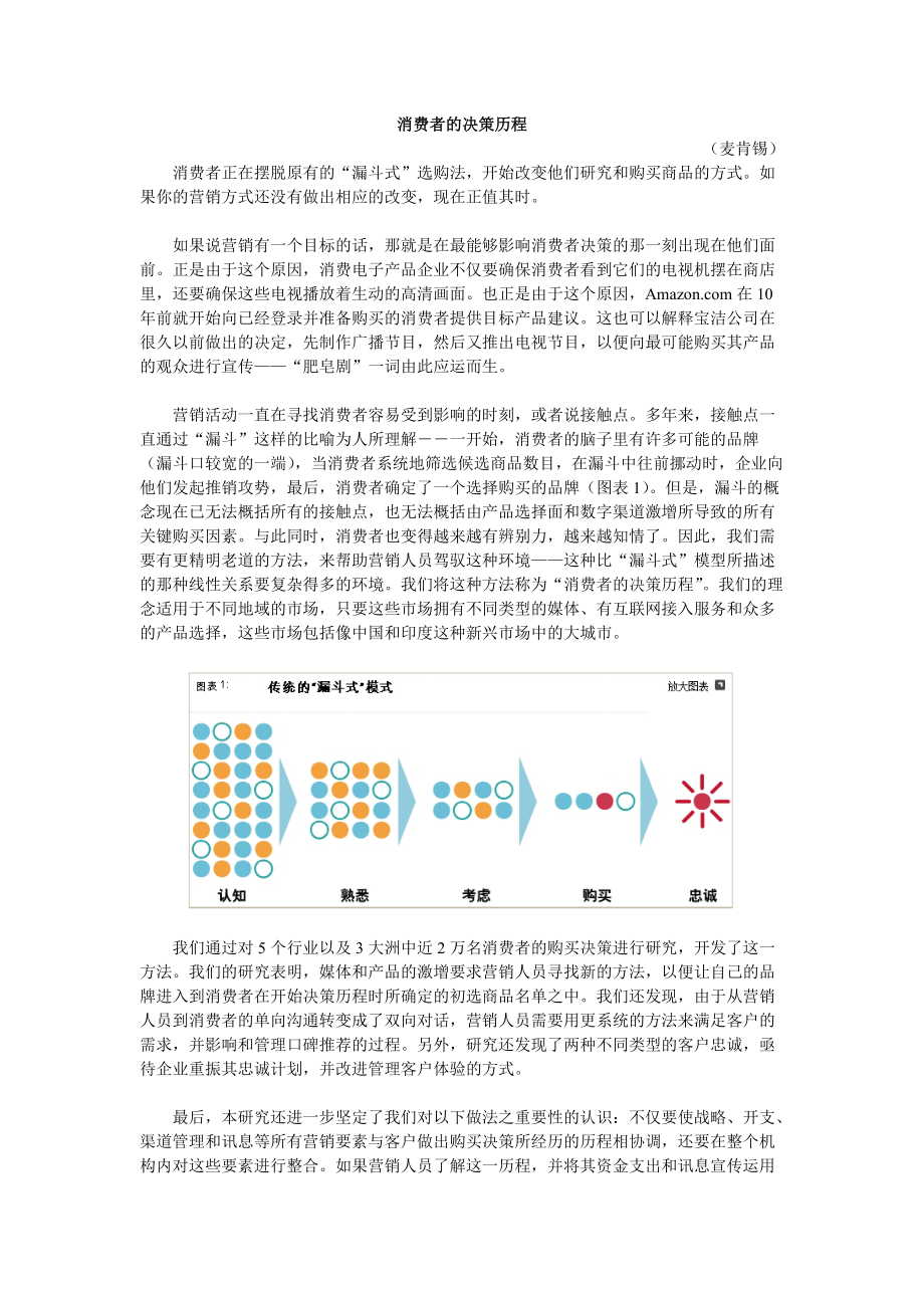 消費(fèi)者的決策歷程麥肯錫_第1頁(yè)