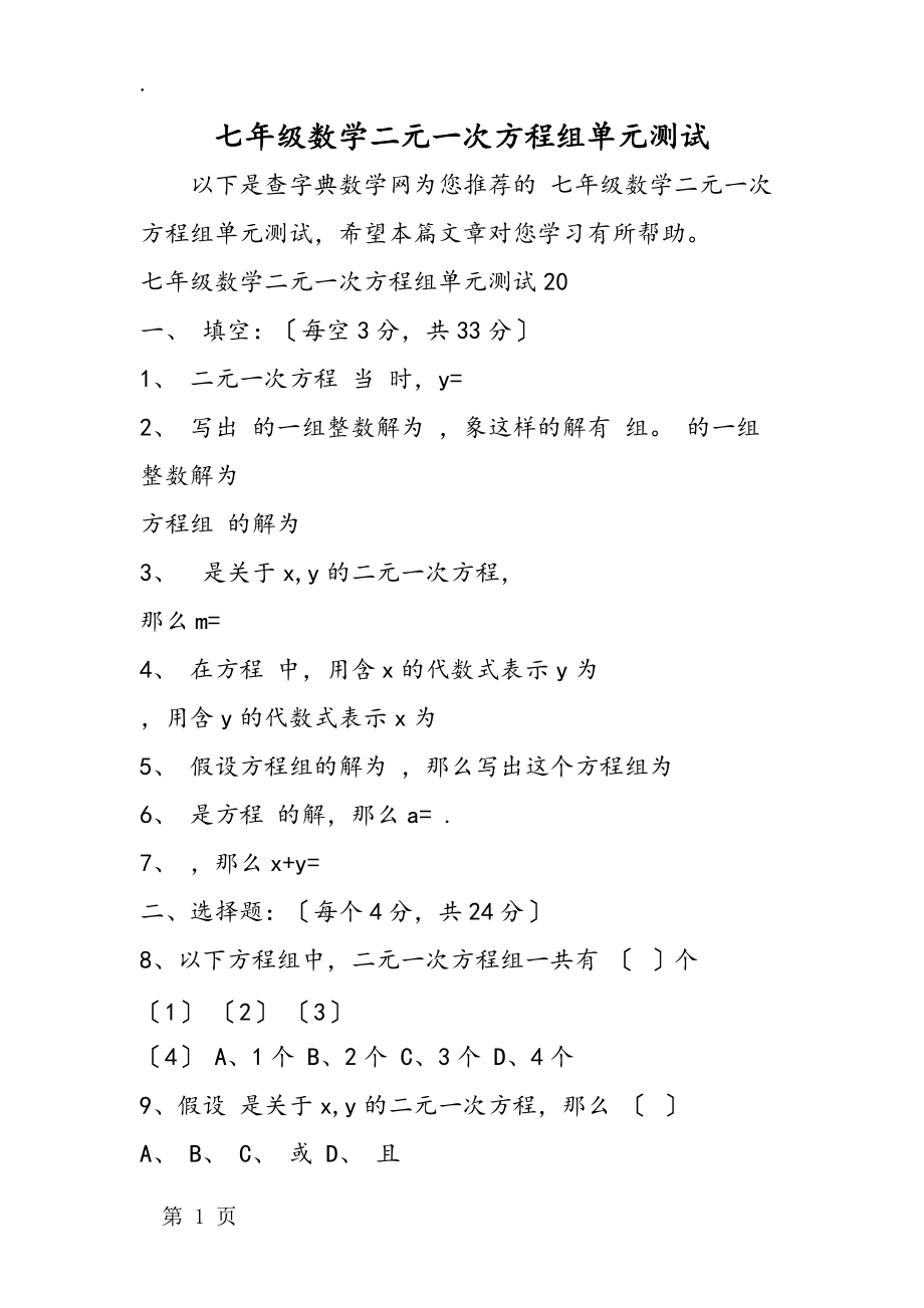 七年级数学二元一次方程组单元测试_第1页
