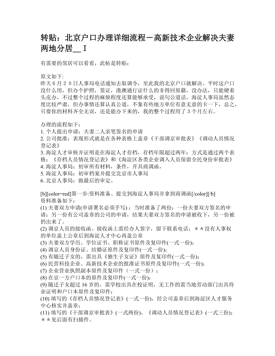 轉貼北京戶口辦理詳細流程-高新技術企業解決夫妻兩地分居_I_第1頁