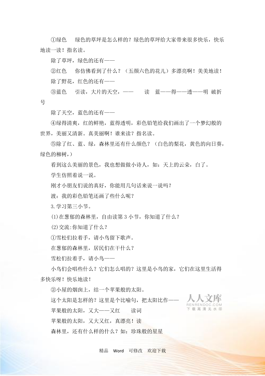 (公开课教案人教部编版二年级下册语文《彩色的梦》_第2页