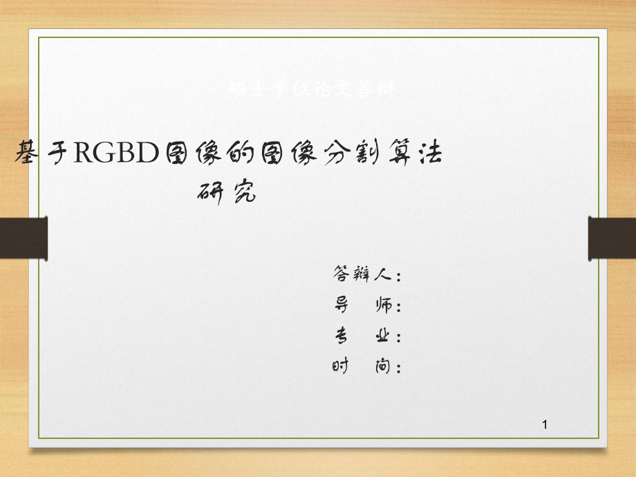 基于RGBD图像的图像分割算法研究_第1页