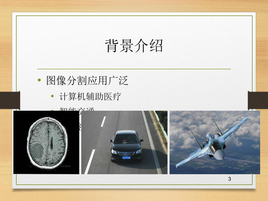 基于RGBD图像的图像分割算法研究_第3页